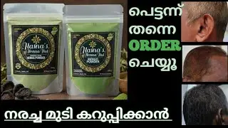 നരച്ച മുടി നാച്ചുറൽ ആയി DYE ചെയ്യാൻ നിങ്ങൾക്കും ORDER ചെയ്യാം|HERBAL HAIR PACK COMBO|💯 CHEMICAL FREE