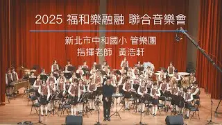 2025福和樂融融 聯合音樂會