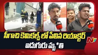 Massive explosion at Seegachi Chemicals in Patancheru | Sangareddy | NTV Telugu