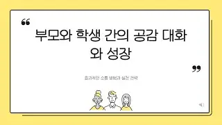 부모와 학생, 대화와 성장의 힘