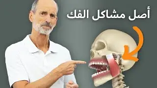 سبب مشاكل الفك - صرير وجز وطحن الأسنان ثم متلازمة الفك الصدغي