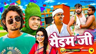 मैडम जी | Maidam Jee | @Mani Meraj  | Meraj Comedy | New Comedy Video 2024
