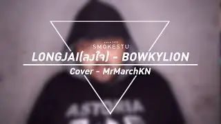 ลงใจ (Longjai) - Mr'MarchKN (Original by BOWKYLION) Prod.By Dong Teerapat