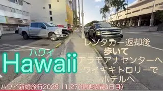 【ハワイ徒歩＆バス移動】レンタカードライブ帰り歩いてアラモアナSCに行きピンクラインでホテルへ2025年11月27日(現地時間3日目）