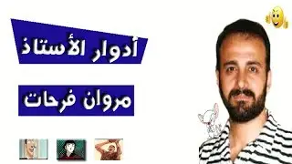 من أروع أدوار الأستاذ مروان فرحات