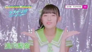 SUPER☆GiRLS / ラブサマ!!! (浅川梨奈 サビver.)
