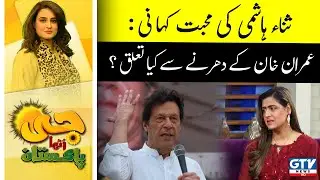 Sana Hashmi's Love Story: What's the connection with Imran Khan's sit-in? | G Utha Pakistan