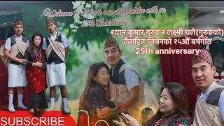 श्यामकुमार गुरुङ र लक्ष्मीघले(गुरुङको)वैवाहित जिबनको २५औं बर्षगाँठ 25th Anniversary 14 December 2025
