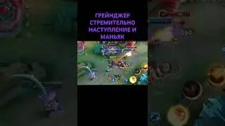 ГРЕЙНДЖЕР МОЛНИЕНОСНЫЙ МАНЬЯК #mobilelegends #mlbb #granger #ultimate #maniac