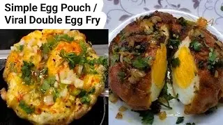 अंडा फ्राय रेसिपी Simple Egg Pouch /Viral Double Egg Fry | Egg Fry Recipes | Egg Recipes 