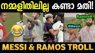 നമ്മളിതിലില്ല കണ്ടാൽ മതി 😂🔥| Troll Pankali | Messi & Ramos Troll | Troll Video Malayalam | Troll