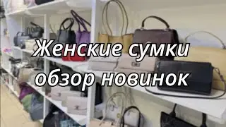 97. Женские сумки из кожи | Экспресс обзор | Доставка по РФ