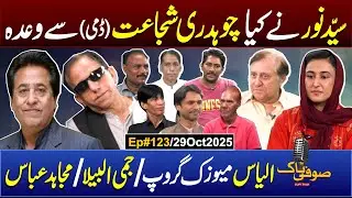 Dr Sufi as Ch.Shujaat|Mujahid Abbas as Butt G|Hosts:Robia Maryam & Dr Waseem Talib|Wasim Abbas|Ilyas