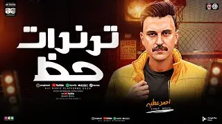 ترندات حظ - مواويل حزينه 2026 ( نجم ذافويس احمد عطيه ) ترندات التيك توك | مواويل حظ شعبي جديد 2026