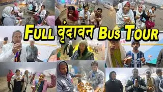 Vrindavan Tour | Mathura Vrindavan Darshan | Vrindavan Tourist Places | Vrindavan Dham | Vrindavan