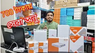 700 টাকায় সেরা অনু ! onu price in bangladesh