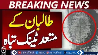 Pakistan Army operation | Taliban tanks destroyed | Military strike | Border clash - Aaj News