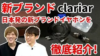 話題の国産IEMブランド「clariar」開発者インタビュー！