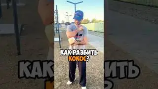 Как Захар Кокос смог сломать кокос с локтя? 🥥