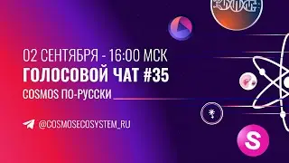 35-й инсайдерский чат Экосистемы Cosmos. Omniflix, Juno, Osmosis, делегации от ICF и новости.