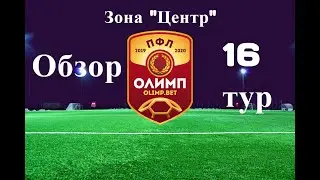 ПФЛ. Обзор 16-го тура зона &laquo;Центр&raquo;, сезон 2019/20.