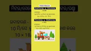 କିଲୋମିଟର/ଘଣ୍ଟା  କୁ ମିଟର/ସେକେଣ୍ଡ  ରେ ପ୍ରକାଶ ।।pollen Educare #shorts #youtube shorts