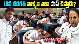 How Telangana 10th Class Students Directly Promoted 2020