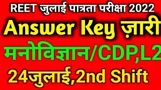 REET Level 2 Psychology Answer Key 24 July 4th Shift।। Reet Psychology Answer Key ।।24 July 2nd