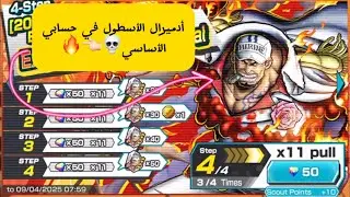 في حسابي الأساسي💀🔥 / تفتيح بكجات أكاينو في حسابي الأساسي / صار رخيص مرة / إيساغي باونتي رش