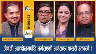 कसरी उकास्ने Gen Z विद्रोहपछि लय गुमाएको अर्थतन्त्र?POLICY DIALOGUE EP 33|Economic Revival Post GenZ