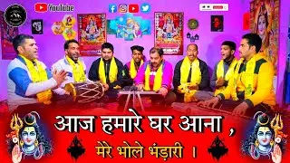 आज हमारे घर आना , मेरे भोले भंड़ारी । #bholenthbhajan #shivratribhajan2024 #trandingbhajan #bhajans