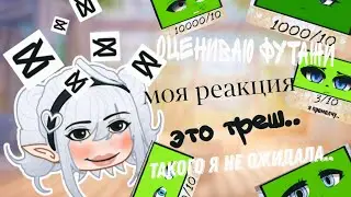 ОЦЕНИВАЮ ФУТАЖИ// футаж гача// ГАЧА ЛАЙФ//РЕАКЦИЯ НА ФУТАЖ//PELMENS//