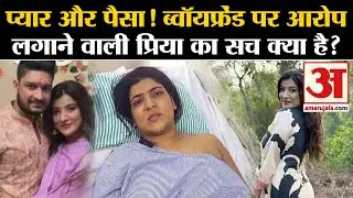 Priya Singh Case: ​​प्यार, पैसा, SUV! Boyfriend पर आरोप लगाने वाली प्रिया का सच क्या? | Maharashtra