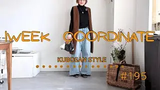 【look book】もうすぐこちらは冬になります！1週間コーディネート vo195
