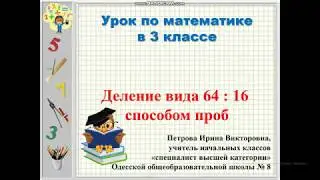 Деление вида 64 : 16 способом проб.