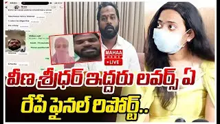 LIVE🔴: వీణ శ్రీధర్ ఇద్దరు లవర్స్ ఏ.. రేపే ఫైనల్ రిపోర్ట్.. | MLA Sridar | harsha Vena | Mahaa News