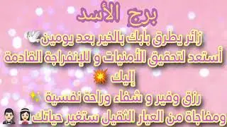 برج الاسد 🌪️عاصفة من الخير بعد يومين زائر 💸يطرق بابك بالخير استعد لتحقيق الأمنيات🕊️وانفراجه قادمة