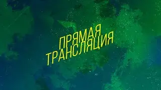 S-Logic - Ашлёштуш (Прямая трансляция)