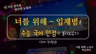 수능 국어 만점이 불러본 너를 위해