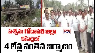 Construction Of  4-Lane Bridge At Kopalle In West Godavari District | CVR NEWS