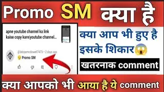 promo sm क्या है|promosm youtube comment|जान लो इसका सच|कहीं आप ना हो जाए शिकार😱||