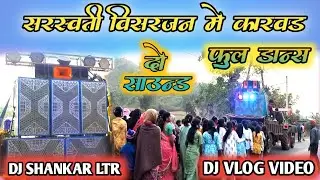 फस्ट दिन मुरती विसर्जन दो दो Sound system का जुलूस Dj Vlog Video #djsound #vlog #djshashi #djlife 
