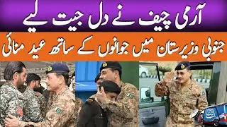 Army Chief Celebrates Eid with Troops in South Waziristan | Latest Updates | AbbTakk News