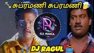🥃Subramani Subramani Remix🎧 | DJ Ragul | Gana | Deva Sabesh Murali | Tamil Remix 