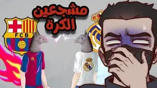 عبثيات مشجعين كرة القدم ؟!