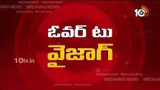Jagan to shift his office to Vizag |AP Capital |  ఏపీకి తలమానికం వైజాగ్&zwnj; | 10TV Digital