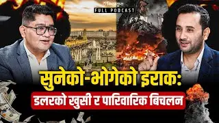 सुनेको भोगेको इराकः डलरको खुसी र पारिवारिक बिचलन || Binod Shrestha || SIDHAKURA ||