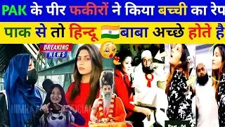साधु संत सही होते है या पीर फकीर। pakistani reaction 