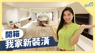 大坪數老屋翻新裝潢! Đập hộp nhà mới