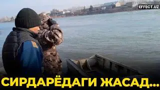 СИРДАРЁГА ҒАРҚ БЎЛГАН ЖАСАД: «ОПЕР»НИНГ МУДҲИШ ҚИЛМИШИ… – EFFECT UZ
